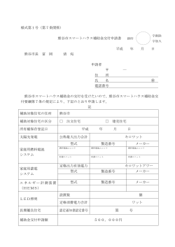 様式第1号（第7条関係） 熊谷市スマートハウス補助金交付申請書 平成;pdf