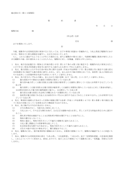 様式第6号（第13条関係） 誓 約 書 年 月 日 稲敷市長 様 （申込者）住所;pdf