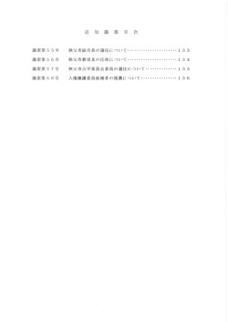 議案第5 5号 議案第5 6号 議案第5 7号 議案第5 8号 秩父市副市長の;pdf