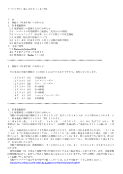 メールマガジン第129号（12月号） 目 次 1 休館日（年末年始）の;pdf