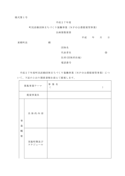 様式第1号 平成27年度 町民活動団体まちづくり協働事業（NPO公募;pdf