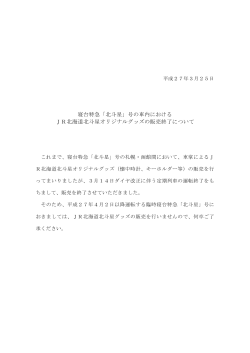 号の車内における JR北海道北斗星オリジナルグッズの販売終了について;pdf