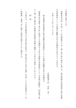 内閣府令第十八号 消費者安全法;pdf