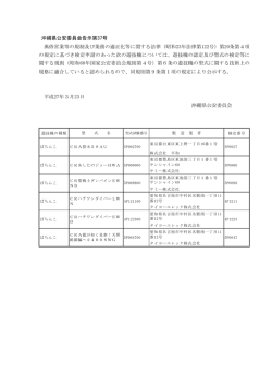 （沖縄県公安委員会告示第37号）;pdf