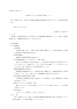 松島町告示第49号 公募型プロポーザル参加者の募集について 管27委;pdf