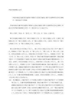 芦屋市条例第22号 芦屋市指定介護予防支援等の事業の人員及び運営;pdf