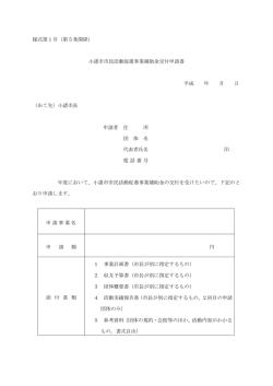 様式第1号（第5条関係） 小諸市市民活動促進事業補助金交付申請書;pdf