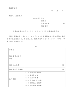 様式第 1 号 年 月 日 （申請先）土浦市長 （申請者）住所 団体名 代表者;pdf