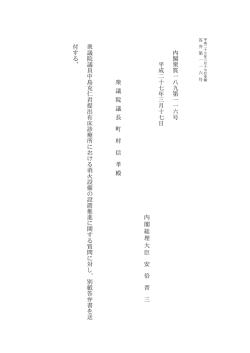 内 閣 衆 質 一 八 九 第 一 一 六 号 平 成 二 十 七 年 三 月 十 七 日 内;pdf