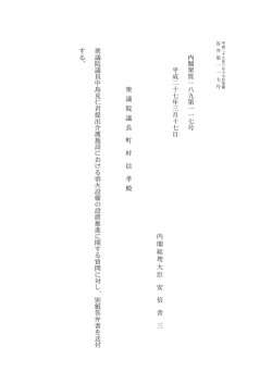 内 閣 衆 質 一 八 九 第 一 一 七 号 平 成 二 十 七 年 三 月 十 七 日 内;pdf