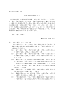 鎌ケ谷市公告第29号 入札参加者の資格等について 地方自治法施行令;pdf