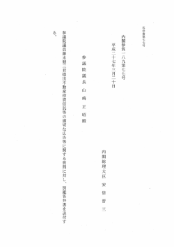 内閣参質一 八九第七七号 平成二十七年三月二十日;pdf