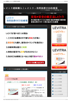 レビトラ通販購入｜レビトラ・効果抜群のED治療薬;pdf