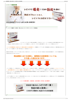 レビトラ通販情報｜勃起を持続させる効果があるED治療薬！;pdf