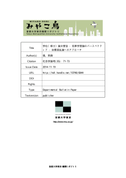 社会学論考35 表1 - 首都大学東京機関リポジトリ;pdf