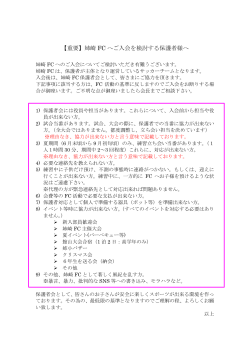 【重要】姉崎 FC へご入会を検討する保護者様へ;pdf