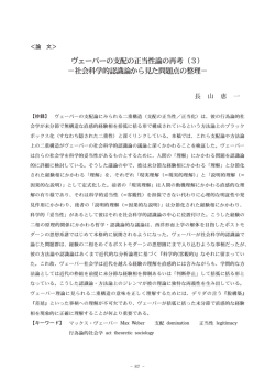 ヴェーバーの支配の正当性論の再考（3）;pdf
