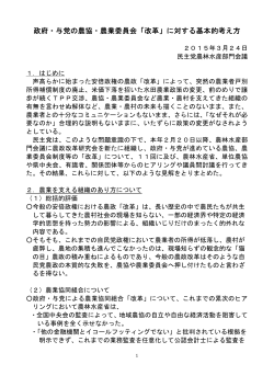政府・与党の農協・農業委員会「改革」;pdf