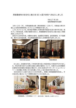 県産農産物の安全性と魅力を 90 ヵ国大使等へお伝えしました;pdf
