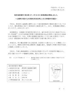 竜宮滝発電所（熊本県）が、3 月 26 日に営業運転を開始しま;pdf
