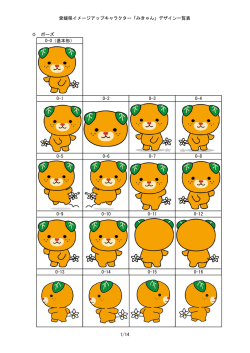 愛媛県イメージアップキャラクター「みきゃん」デザイン一覧表 0 ポーズ 0;pdf