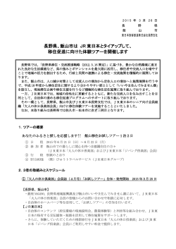 長野県、飯山市は JR 東日本とタイアップして、 移住促進に向けた体験;pdf