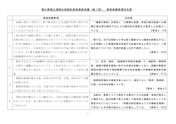 香川県国土強靭化地域計画有識者会議（第1回） 委員指摘事項対応表;pdf