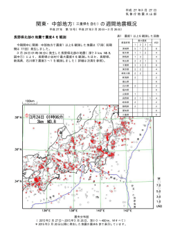 関東・中部地方（三重県を含む）の週間地震概況 長野県北部の;pdf