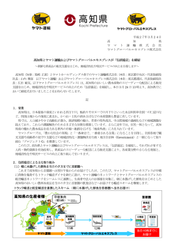 高知県の生産者様 - ヤマトグローバルエキスプレス;pdf