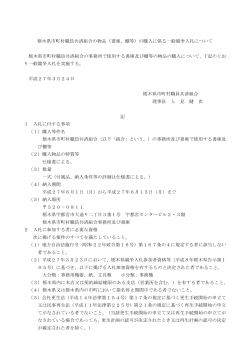 栃木県市町村職員共済組合の物品（書庫、棚等）の購入に係る一般競争;pdf