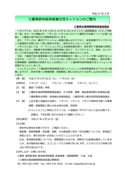 三重県欧州経済産業交流ミッションのご案内;pdf