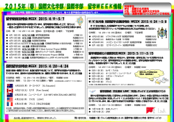 留学制度説明会WEEK 2015/4/9～5/7 国別留学説明会;pdf
