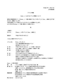 Gate J．におけるイベント開催について;pdf