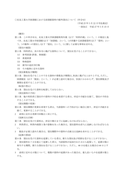 北見工業大学図書館における図書館資料の館外貸出について（申合せ;pdf