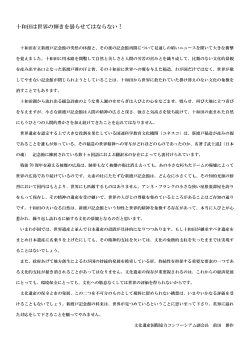 文化遺産国際協力コンソーシアム副会長 前田耕作先生よりメッセージ;pdf