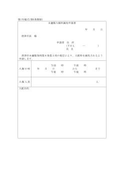 唐津市末盧館入館料減免申請書（PDF：7KB）;pdf