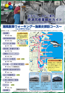 (レンタサイクル)～漁業史探訪コース～ （PDF：1578KB）;pdf