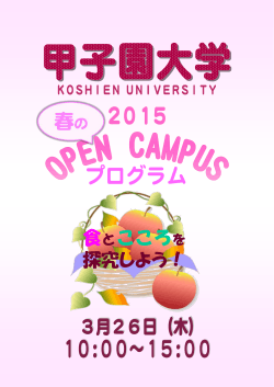 2015春のオープンキャンパスプログラム;pdf