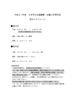 平成27年度 日本学生支援機構・近畿大学奨学金 受付スケジュール;pdf