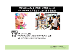第2回TOKYO BEAUTY & HEALTH WORLD in 上海;pdf