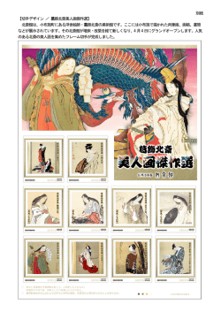 別紙 【切手デザイン ／ 葛飾北斎美人画傑作選】 北斎館は、小布施町に;pdf