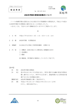 浜松科学館名誉館長委嘱式について（PDF：66KB）;pdf