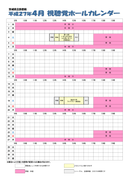4月の視聴覚ホールカレンダー（PDF 166キロバイト）;pdf