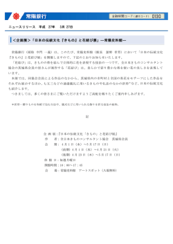 ＜企画展＞「日本の伝統文化『きもの』と花結び展」―常陽史料館―;pdf