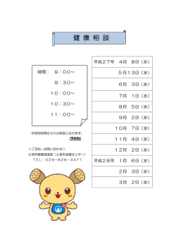 H27年度 健康相談日程;pdf
