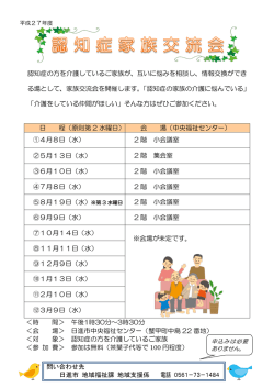 認知症の方を介護しているご家族が、互いに悩みを相談し、情報;pdf