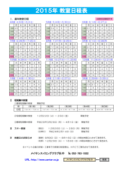 2015年 教室日程表;pdf