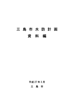 三 島 市 水 防 計 画 資 料 編;pdf