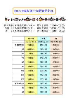 平成27年度お誕生会開催予定日;pdf
