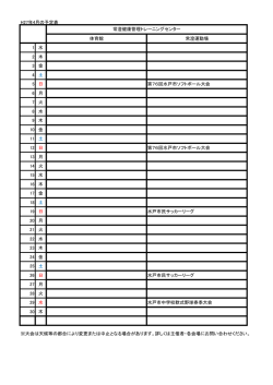 H27年4月の予定表 体育館 常澄運動場 1 水 2 木 3 金 4 土 5 日;pdf